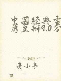 中国经典电影推荐豆瓣9.0分以上封面