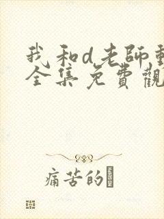 我和d老师动漫全集免费观看