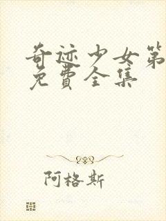 奇迹少女第六季免费全集封面