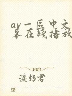 av一区中文字幕在线播放