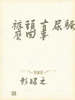 裤头有尿骚味怎么回事