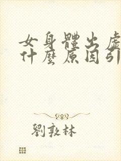 女身体出虚汗是什么原因引起的