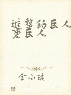 进击的巨人艾伦变巨人