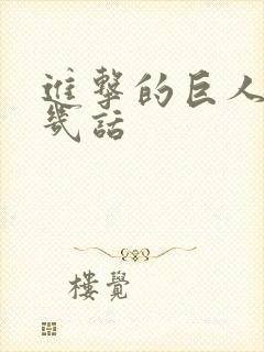 进击的巨人一共几话