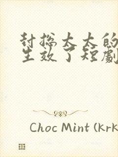 封总太太的离婚生效了短剧