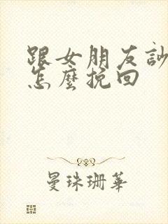 跟女朋友吵架了怎么挽回