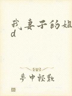 我妻子的姐姐bd
