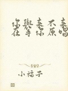 你与来不来我都在等你原唱完整版