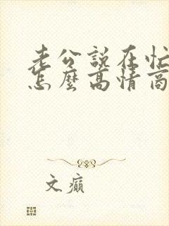 老公说在忙着,怎么高情商回复