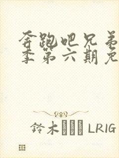 奔跑吧兄弟第七季第六期免费观看