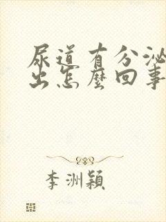 尿道有分泌物流出怎么回事封面