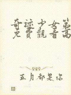 奇迹少女第二季免费观看高清