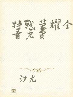 特战荣耀全集观看免费