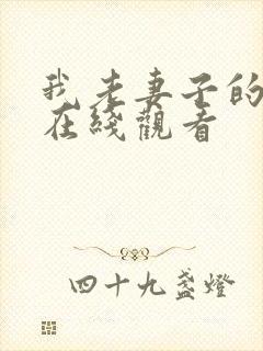 我老妻子的姐姐在线观看