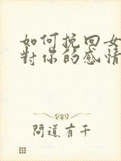 如何挽回女朋友对你的感情