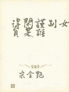 得闲谨制女主演员是谁