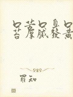 口苦口臭口干舌苔厚腻发黄有齿痕