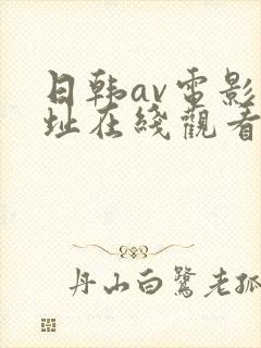 日韩av电影网址在线观看