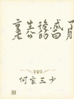 重生后,成了渣老公的白月光 晨曦