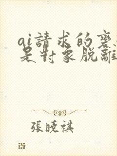 ai请求的变换是对象脱离绘图区域封面