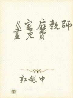 《家庭教师》漫画免费