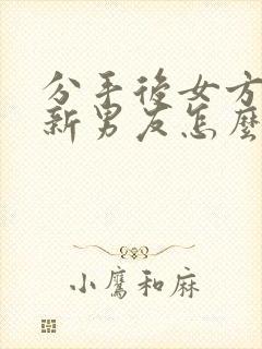 分手后女方找了新男友怎么挽回封面