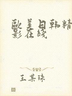 欧美日韩精品电影在线