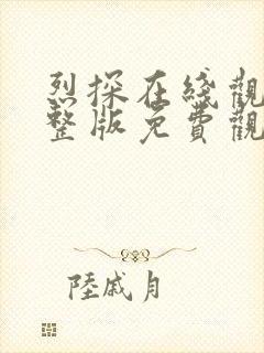 烈探在线观看完整版免费观看