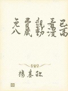 免费观看已满十八岁动漫高清电视剧