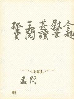 孤王甚慰全文免费阅读笔趣阁