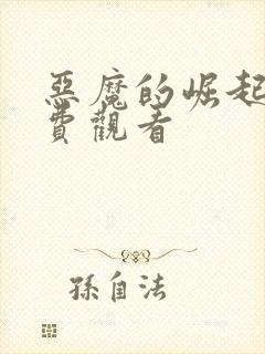 恶魔的崛起二免费观看封面