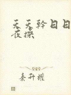 天天干日日操夜夜操封面