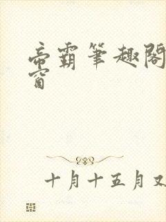 帝霸笔趣阁无弹窗