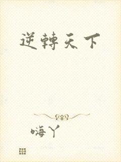 逆转天下