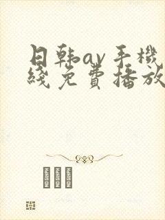 日韩av手机在线免费播放