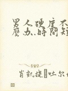 男人硬度不够怎么办.时间短