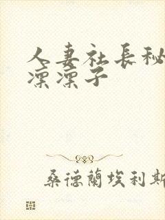 人妻社长秘书木凛凛子封面