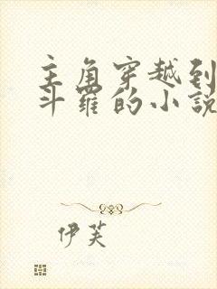 主角穿越到终极斗罗的小说