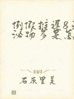 例假推迟8天分泌物多是怎么回事