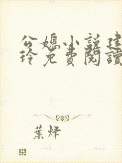 公媳小说建军小玲免费阅读