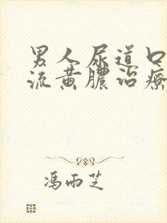 男人尿道口出现流黄脓治疗