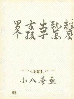 男方出轨离婚两个孩子怎么判抚养权