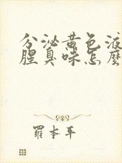 分泌黄色液体带腥臭味怎么回事封面