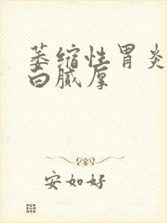 萎缩性胃炎舌苔白腻厚