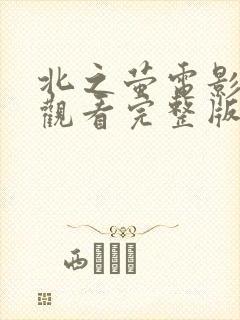 北之萤电影免费观看完整版