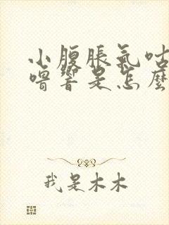 小腹胀气咕噜咕噜响是怎么回事封面