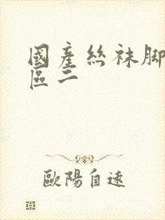 国产丝袜脚交一区二