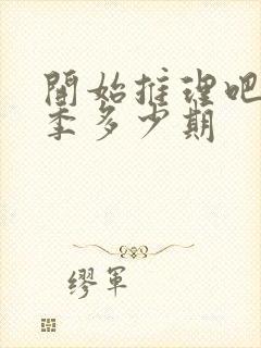 开始推理吧第二季多少期