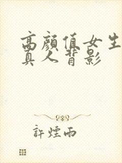 高颜值女生头像真人背影