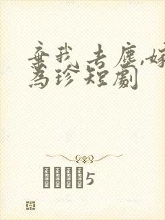 弃我去尘,嫁你为珍短剧